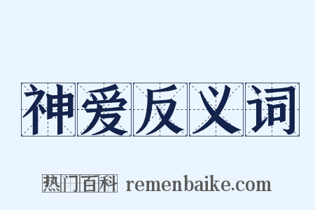 神爱反义词是什么意思的图片